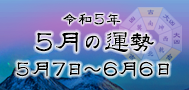 令和5年5月の運勢（令和5年5月6日～6月6日）