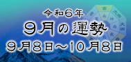 令和6年9月の運勢（令和6年9月8日～10月8日）