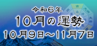 令和6年10月の運勢（令和6年10月9日～11月8日）