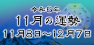 令和6年11月の運勢（令和6年11月8日～12月7日）