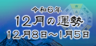 令和6年12月の運勢（令和6年12月8日～令和7年1月7日）