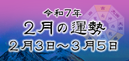 令和7年2月の運勢（令和7年2月4日～3月5日）